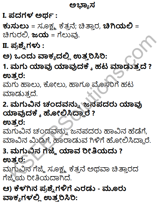 Tili Kannada Text Book Class 5 Solutions Padya Chapter 6 Magu - Chanda - Harake 1