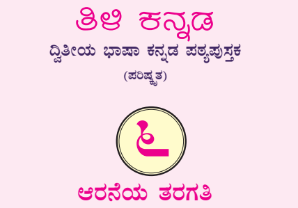 Tili Kannada Text Book Class 6 Solutions 2nd Language