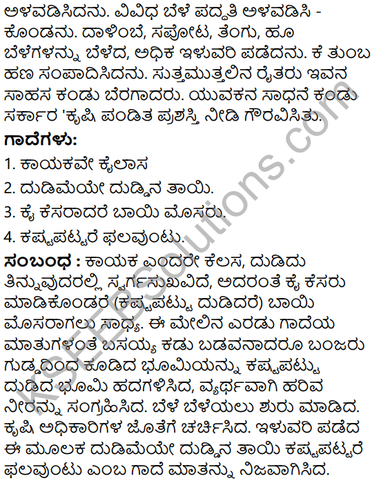Tili Kannada Text Book Class 6 Solutions Gadya Chapter 4 Edegundada Dhiraru 11