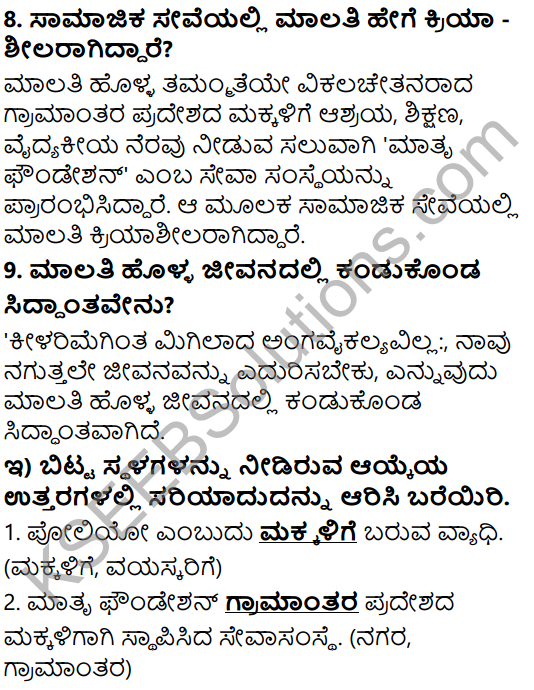 Tili Kannada Text Book Class 6 Solutions Gadya Chapter 4 Edegundada Dhiraru 7