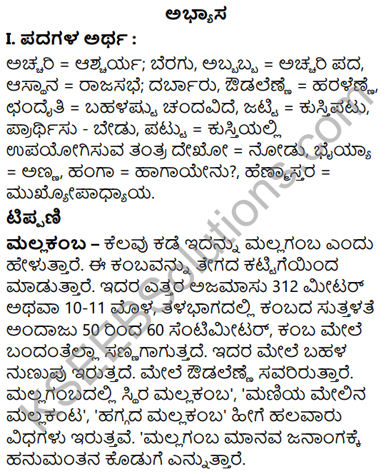 Tili Kannada Text Book Class 6 Solutions Gadya Chapter 6 Mallakamba 1