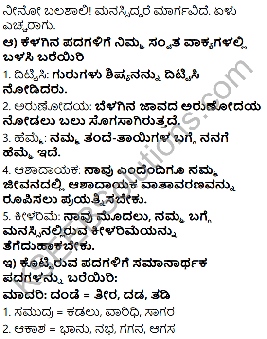 Tili Kannada Text Book Class 6 Solutions Gadya Chapter 8 Ninnallu Adbhuta Shaktiyide 9