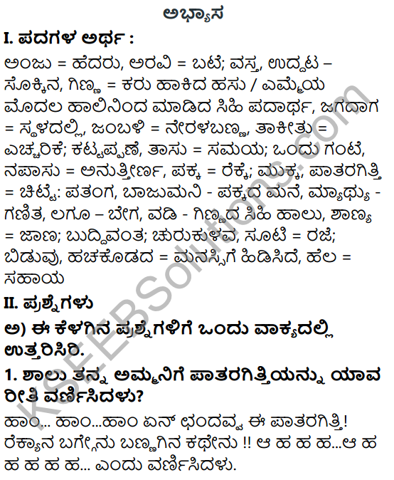 KSEEB Solutions For Class 6 Kannada Chapter 1 Kodi Nanna Balyava