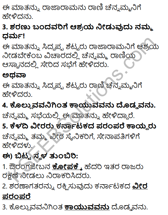 Tili Kannada Text Book Class 6 Solutions Nataka Karnataka Chapter 2 Veera Rani Keladi Chennamma 5