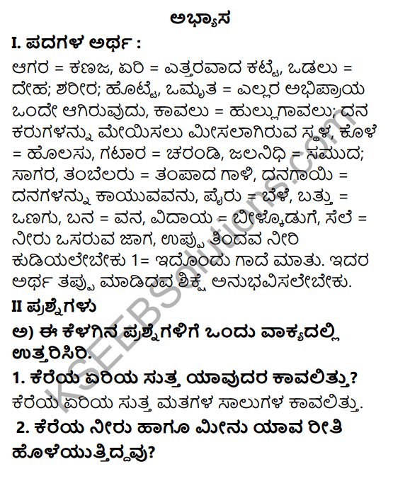 Tili Kannada Text Book Class 6 Solutions Padya Chapter 3 Nammura Kere 1