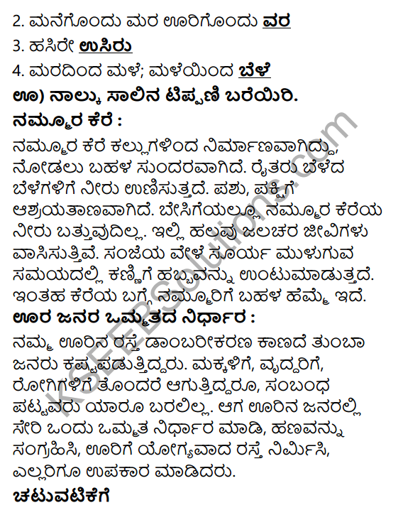 Tili Kannada Text Book Class 6 Solutions Padya Chapter 3 Nammura Kere 7