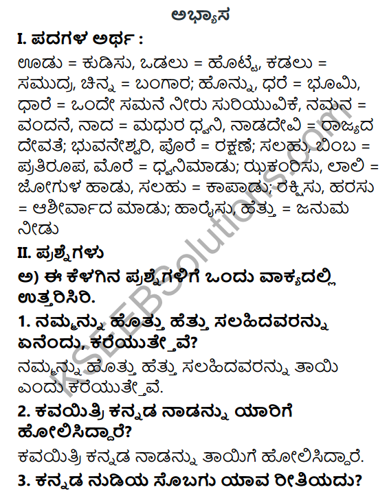 Tili Kannada Text Book Class 6 Solutions Padya Chapter 4 Kannadamma 1