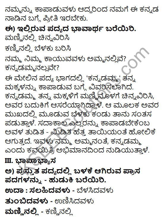 Tili Kannada Text Book Class 6 Solutions Padya Chapter 4 Kannadamma 5