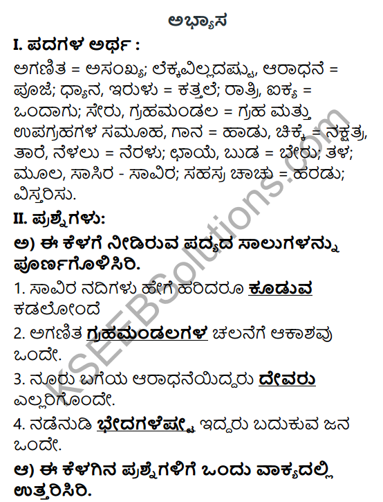 Tili Kannada Text Book Class 6 Solutions Padya Chapter 5 Aikyagana 1