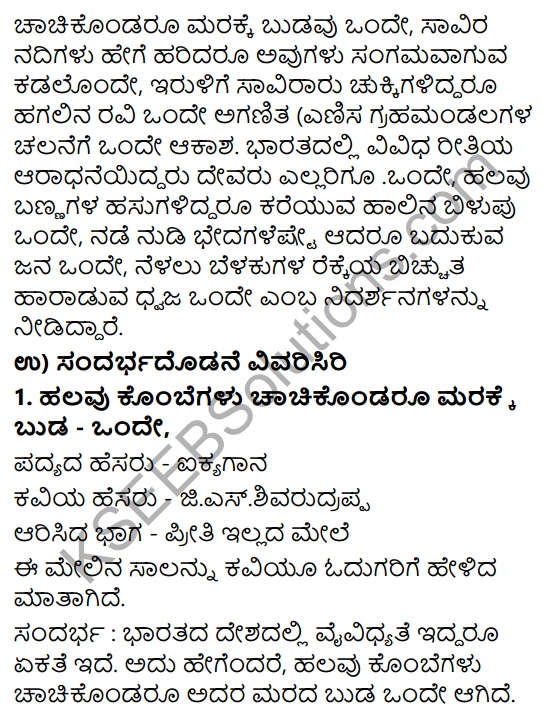 Tili Kannada Text Book Class 6 Solutions Padya Chapter 5 Aikyagana 5