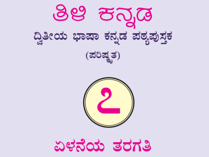 Tili Kannada Text Book Class 7 Solutions 2nd Language