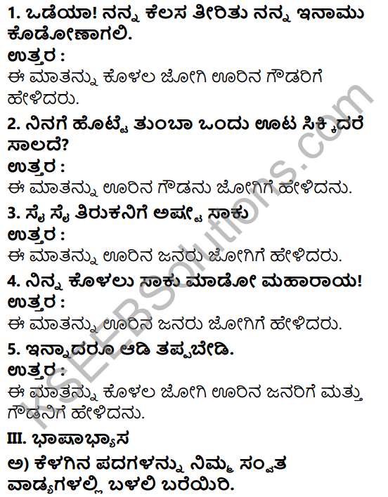 KSEEB Solutions For Class 7 Kannada Chapter 5
