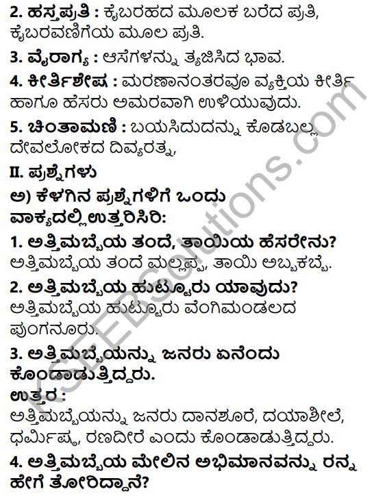 Tili Kannada Text Book Class 7 Solutions Gadya Chapter 6 Danachintamani Attimabbe 2