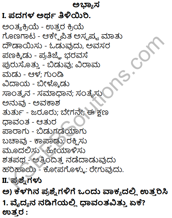 Tili Kannada Text Book Class 7 Solutions Gadya Chapter 8 Antima Vidaya 1