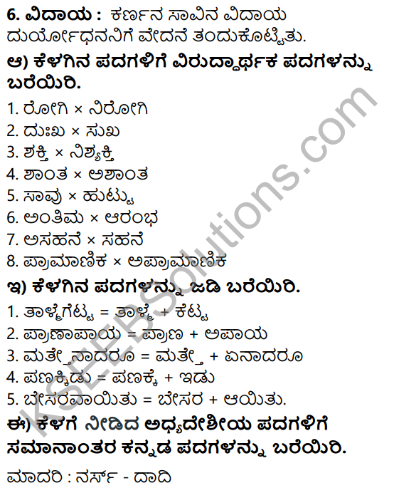 Tili Kannada Text Book Class 7 Solutions Gadya Chapter 8 Antima Vidaya 10