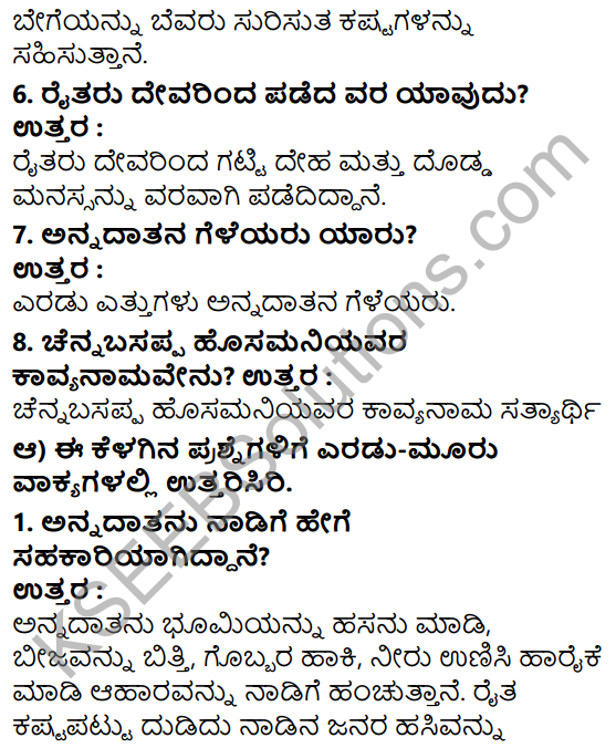 Annadata Poem In Kannada 7th Standard KSEEB