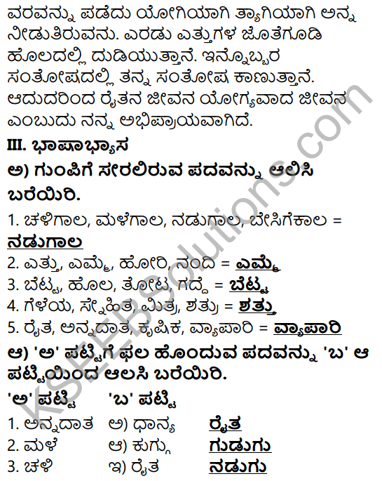 Annadata Kannada Poem Lyrics Class 7 KSEEB