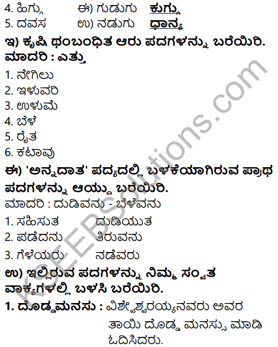 Annadata Poem In Kannada Class 7 KSEEB