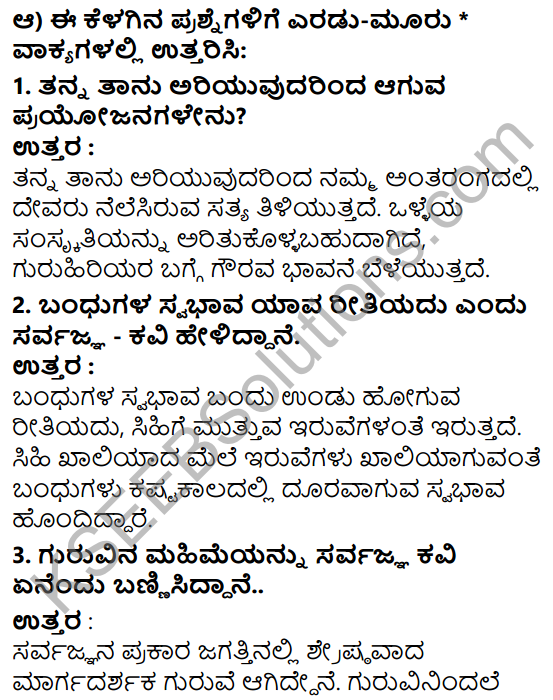 Tili Kannada Text Book Class 7 Solutions Padya Chapter 7 Sarvajnana Vachanagalu 4