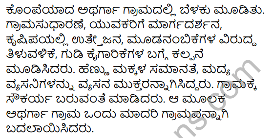 Tili Kannada Text Book Class 7 Solutions Puraka Odu Chapter 2 Shikshakanigondu Gudi 3