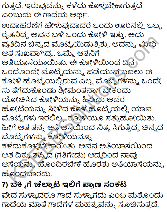 Tili Kannada Text Book Class 8 Saiddhantika Vyakarana Gadegalu 9