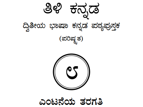 Tili Kannada Text Book Class 8 Solutions 2nd Language