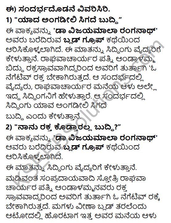 Tili Kannada Text Book Class 8 Solutions Gadya Chapter 5 Blood Group 9