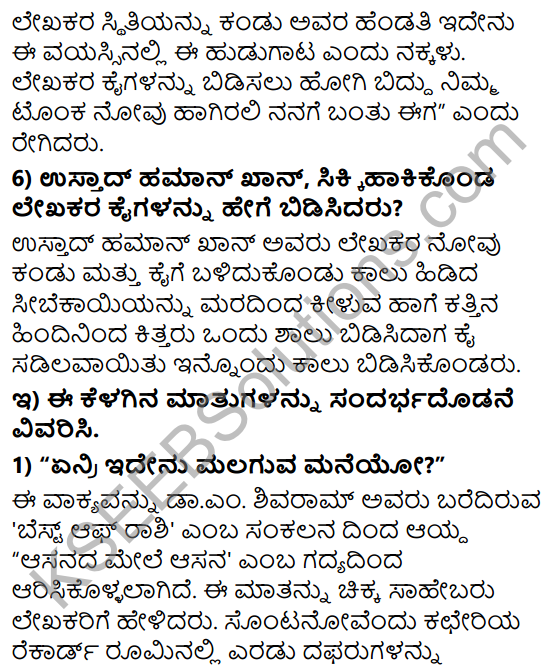 Tili Kannada Text Book Class 8 Solutions Gadya Chapter 8 Asanada Mele Asana 5
