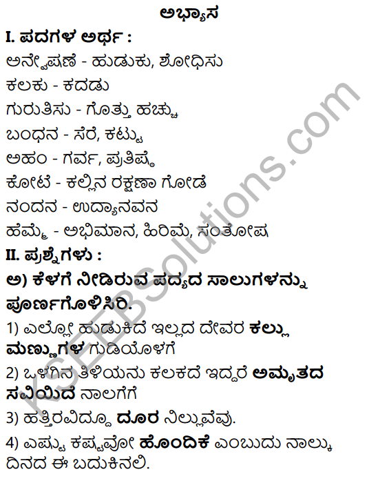 Anveshane Kannada Poem Question Answer Class 8 KSEEB Solutions