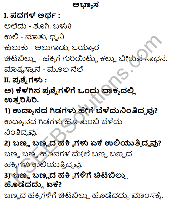 Tili Kannada Text Book Class 8 Solutions Padya Chapter 2 Harida Hakkigalu 1