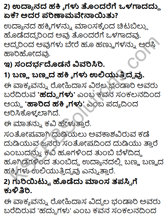 Tili Kannada Text Book Class 8 Solutions Padya Chapter 2 Harida Hakkigalu 3
