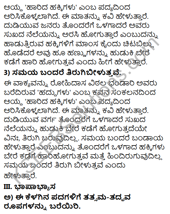 Tili Kannada Text Book Class 8 Solutions Padya Chapter 2 Harida Hakkigalu 4