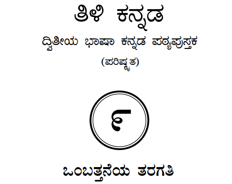 Tili Kannada Text Book Class 9 Solutions 2nd Language