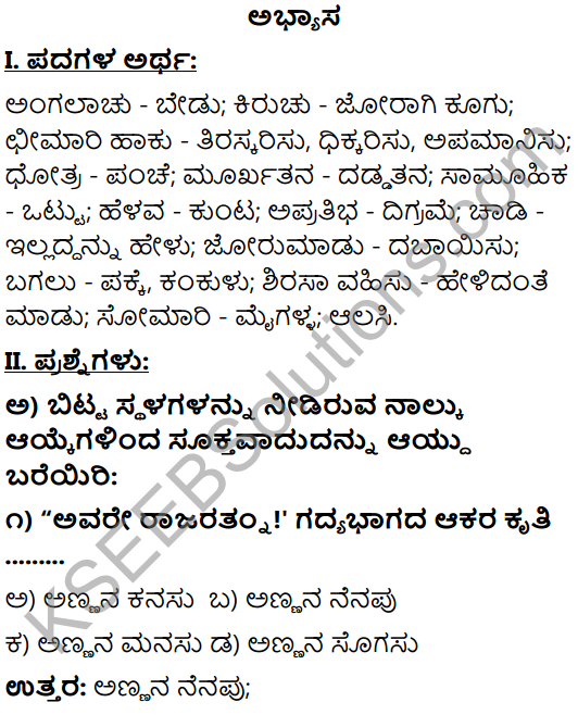 KSEEB Solutions For Class 9 Tili Kannada Chapter 1 