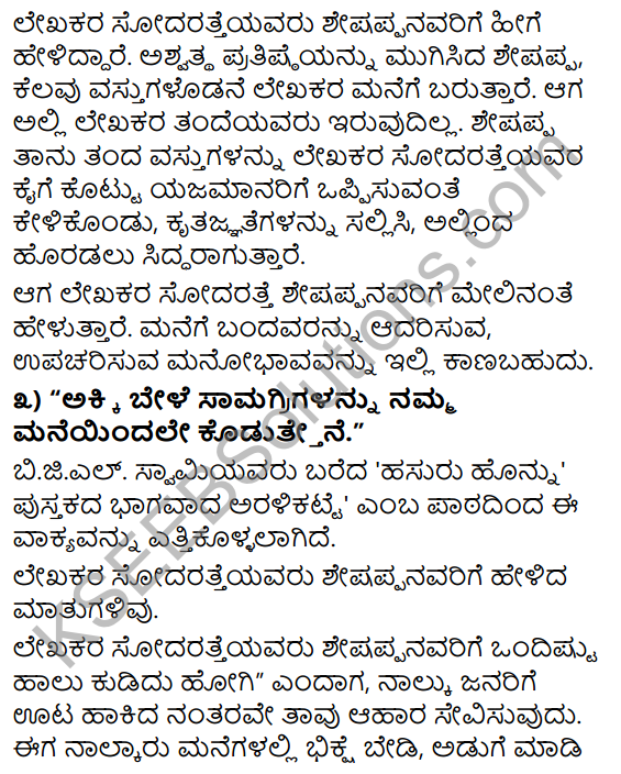 Aralikatte Uses In Kannada Class 9 KSEEB