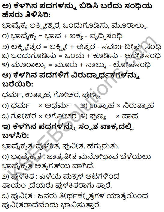 Tili Kannada Text Book Class 9 Solutions Gadya Chapter 5 Urusu Galalli Bhavaikyate 9