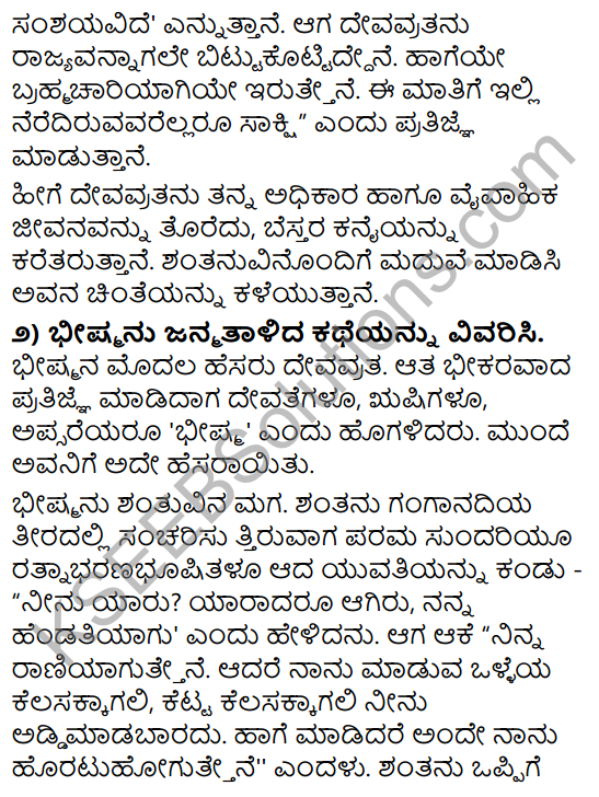 Tili Kannada Text Book Class 9 Solutions Gadya Chapter 8 Bhishma Pratigya 10