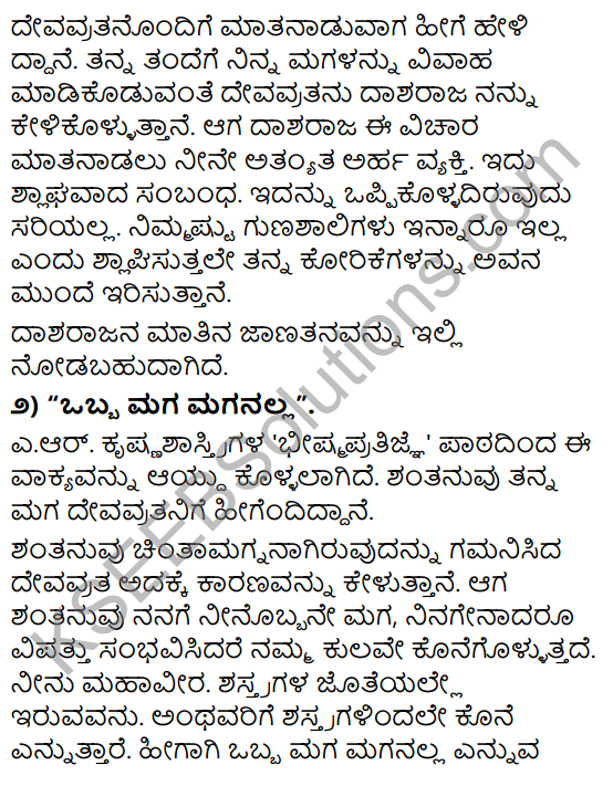Tili Kannada Text Book Class 9 Solutions Gadya Chapter 8 Bhishma Pratigya 13