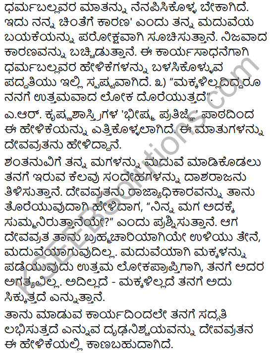 Tili Kannada Text Book Class 9 Solutions Gadya Chapter 8 Bhishma Pratigya 14