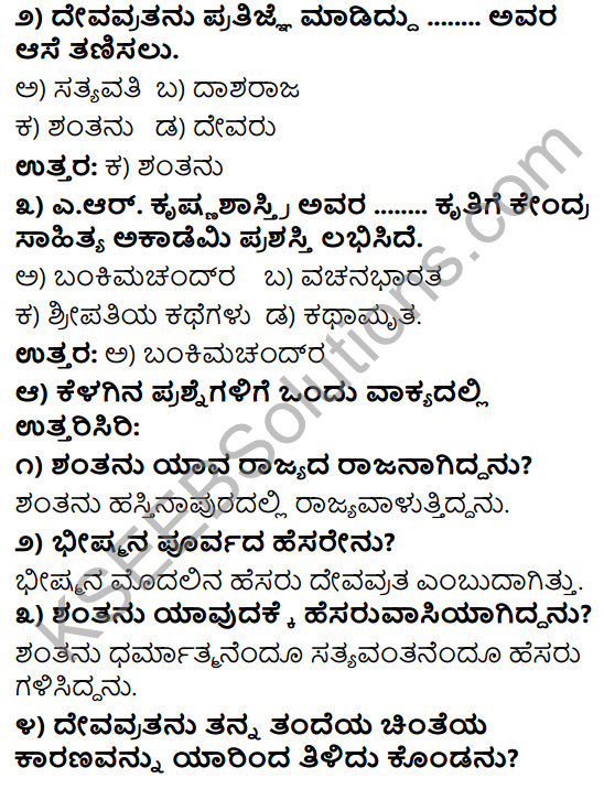 Tili Kannada Text Book Class 9 Solutions Gadya Chapter 8 Bhishma Pratigya 2