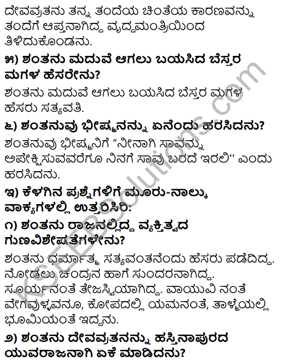 Tili Kannada Text Book Class 9 Solutions Gadya Chapter 8 Bhishma Pratigya 3