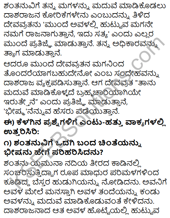 Tili Kannada Text Book Class 9 Solutions Gadya Chapter 8 Bhishma Pratigya 8
