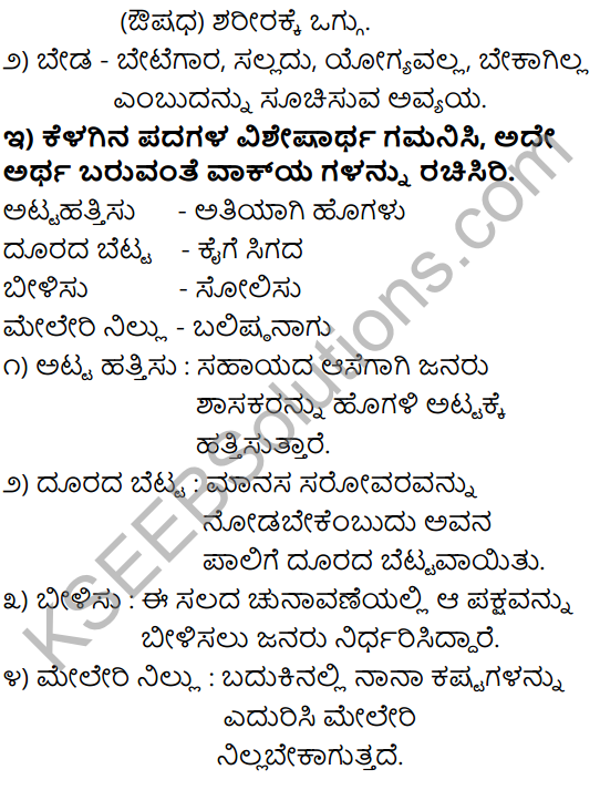 KSEEB Solutions For Class 9 Kannada Chapter 2