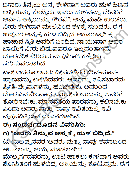 Tili Kannada Text Book Class 9 Solutions Padya Chapter 3 Avaru Mattu Naavu 5
