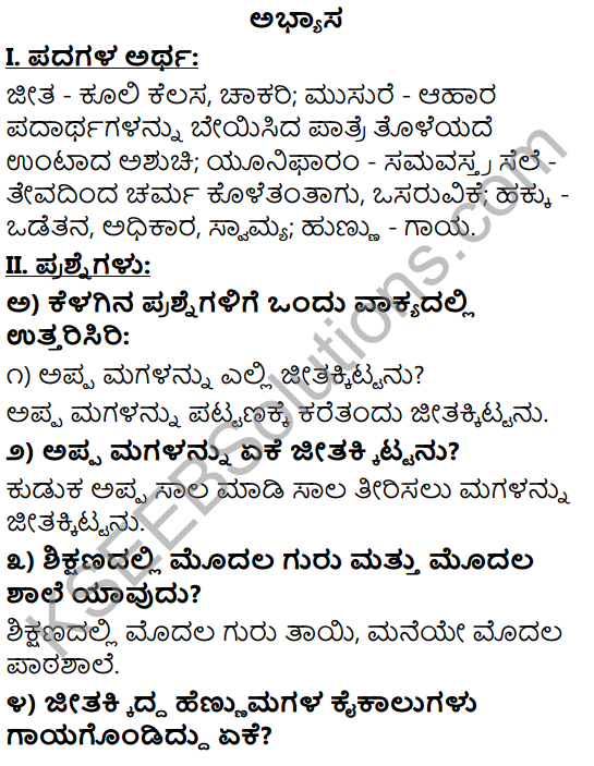 Tili Kannada Text Book Class 9 Solutions Padya Chapter 5 Mannegelasada Hennumagalu 1
