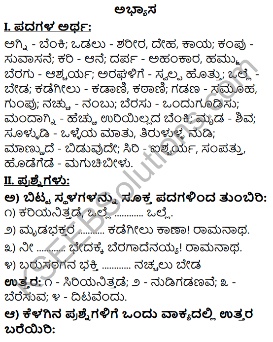 Tili Kannada Text Book Class 9 Solutions Padya Chapter 7 Vachanagalu 1