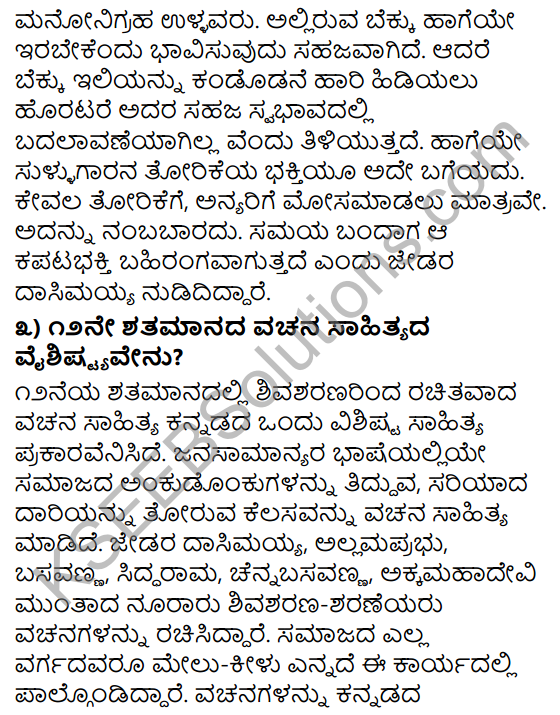 Tili Kannada Text Book Class 9 Solutions Padya Chapter 7 Vachanagalu 5