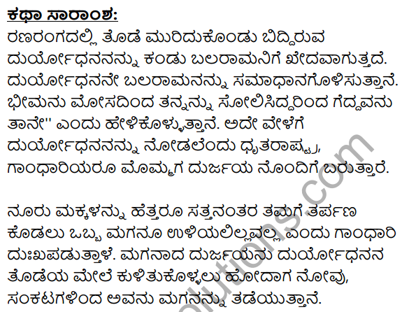Urubhanga Summary in Kannada 3