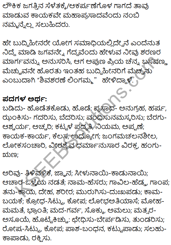 8th Standard Kannada Poems Notes KSEEB Solutions