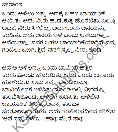 हाथी मेरा साथी Summary In Kannada 1